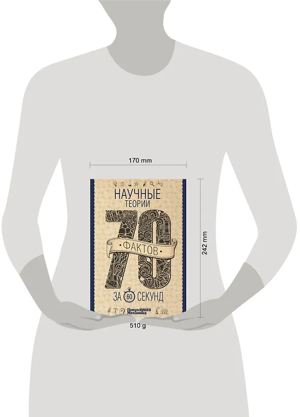 Книга Научные теории за 60 секунд (Василий Логинов, Оксана Абрамова) — 4