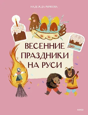 Книга Весенние праздники на Руси (Надежда Рычкова)
