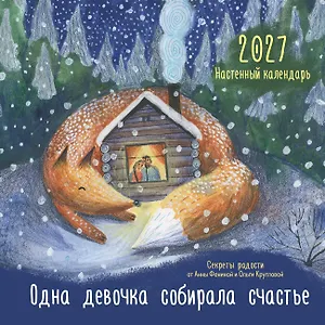 Одна девочка собирала счастье. Секреты радости. Календарь настенный на 2027 год (300х300 мм)