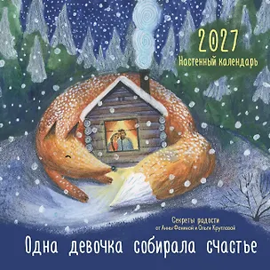 Одна девочка собирала счастье. Секреты радости. Календарь настенный на 2027 год (300х300 мм) 3172904
