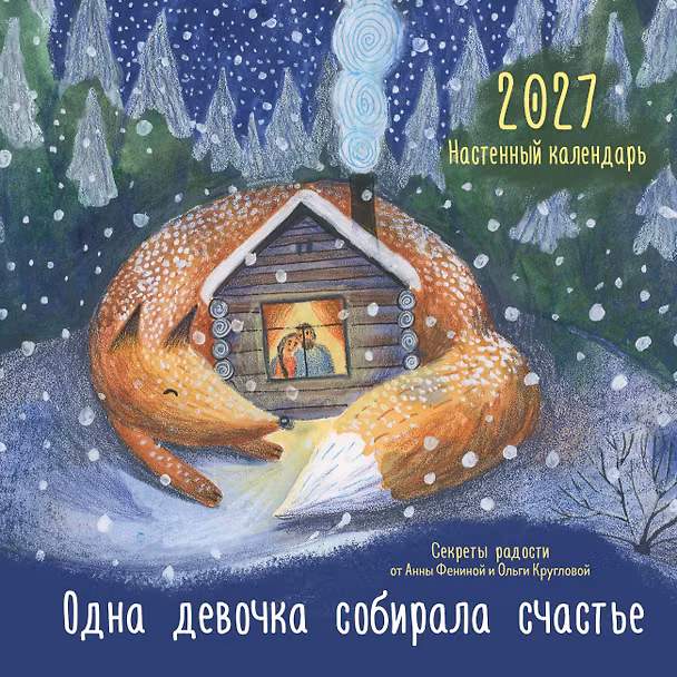Календарь 2027г 300*300 "Одна девочка собирала счастье. Секреты радости" настенный, на скрепке 3172904 — 1