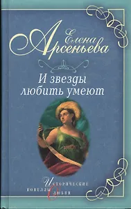 И звезды любить умеют