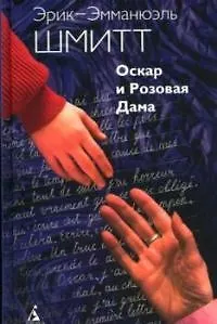 Оскар и Розовая Дама