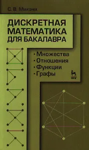 Дискретная математика для бакалавра: множества отношения функции графы. Учебное пособие 1-е изд.