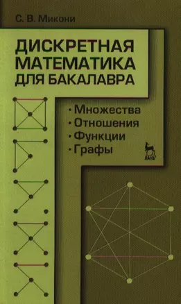 Дискретная математика для бакалавра: множества отношения функции графы. Учебное пособие 1-е изд. — 2343543 — 1