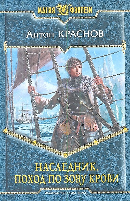 Книга Наследник. Поход по зову крови: фантастический роман (Антон Краснов) — 1