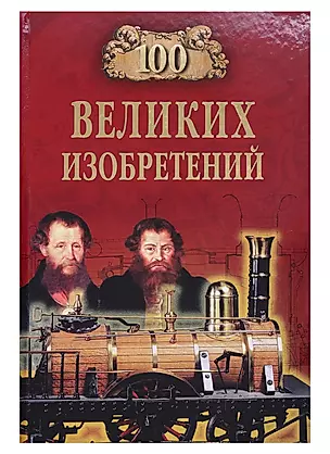 100 великих русских изобретений — 2719666 — 1