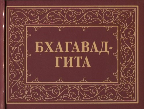 

Бхагавад-Гита, или Песнь Господня