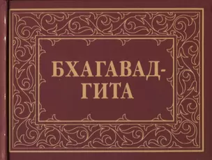 Бхагавад-Гита, или Песнь Господня — 2761280 — 1