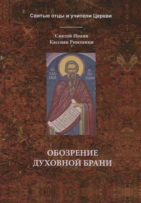 Книга Обозрение духовной брани () — 1