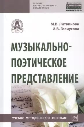 Музыкально-поэтическое представление. Учебно-методическое пособие — 2834067 — 1