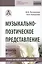 Музыкально-поэтическое представление. Учебно-методическое пособие — 2834067 — 1