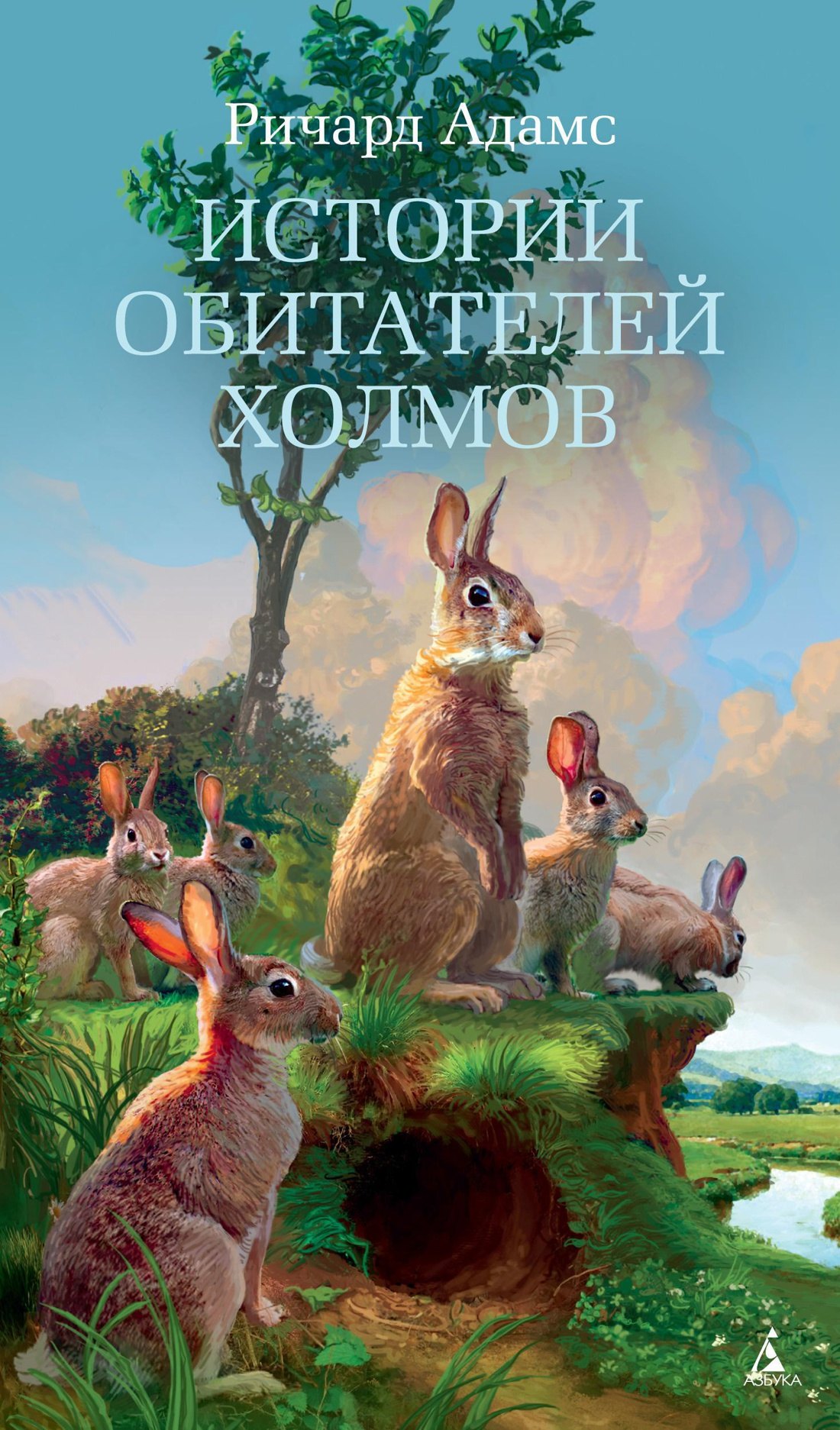

Истории обитателей холмов