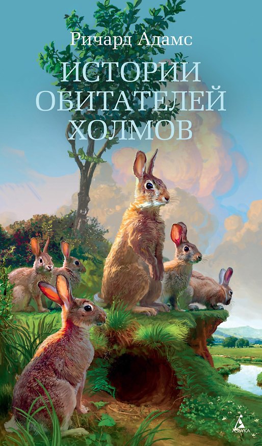Книга Истории обитателей холмов (Ричард Адамс) — 1