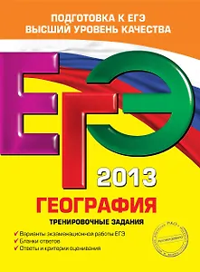 ЕГЭ-2013. География. Тренировочные задания