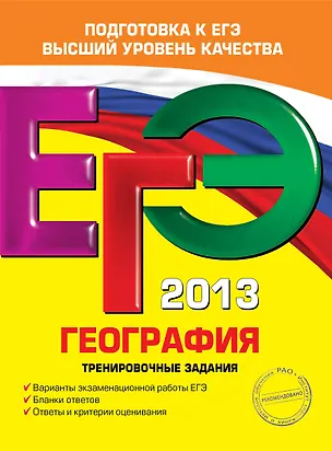 Книга ЕГЭ-2013. География. Тренировочные задания (Юлия Соловьева)