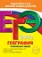 ЕГЭ-2013. География. Тренировочные задания — 2323774 — 1