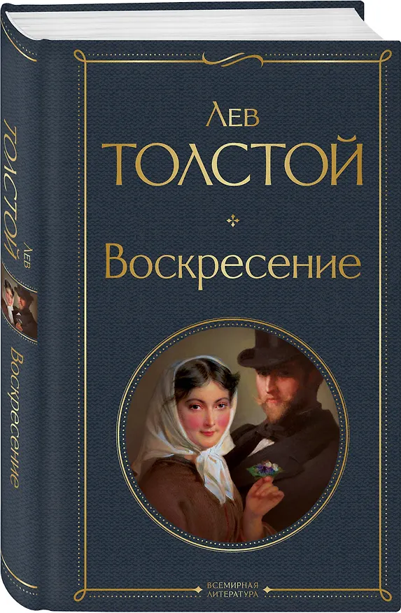Книга Воскресение (Лев Толстой) — 5