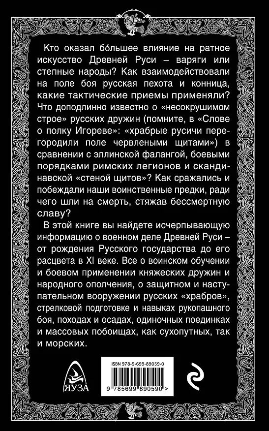 Книга Ратное искусство Древней Руси. Русские дружины в бою (Михаил Савинов) — 2