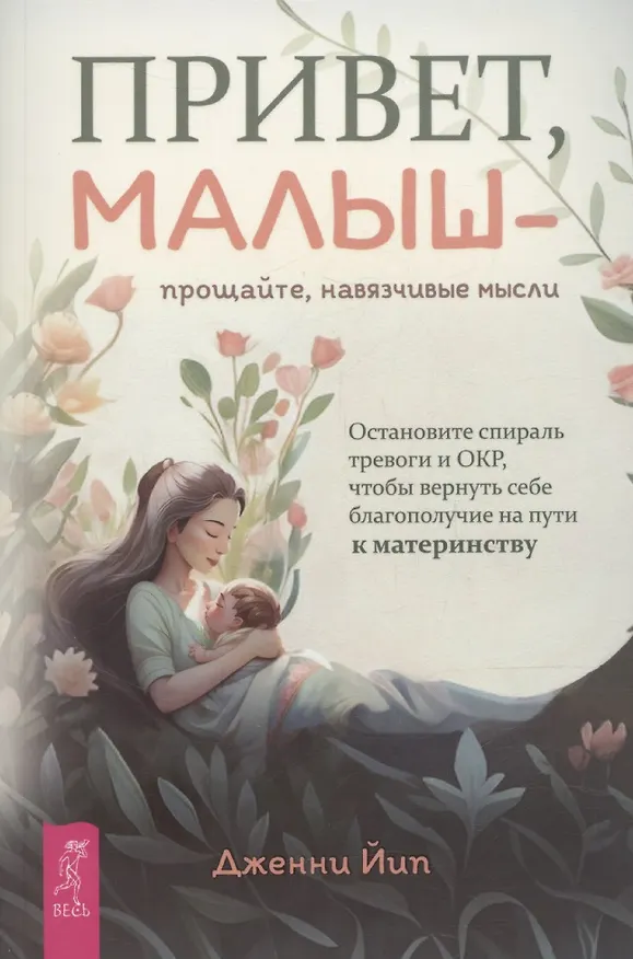 Книга Привет, малыш – прощайте, навязчивые мысли. Остановите спираль тревоги и ОКР (Дженни Йип) — 1