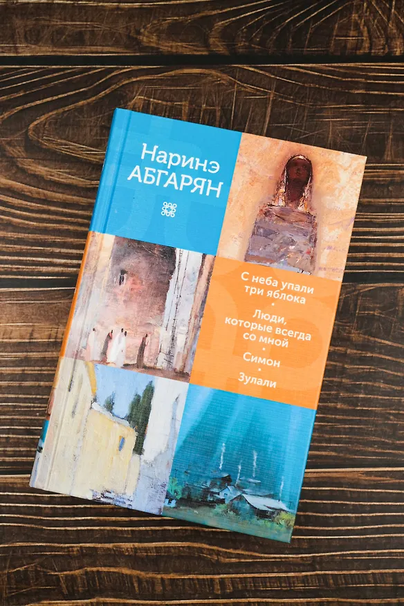 Книга С неба упали три яблока. Люди, которые всегда со мной. Симон. Зулали (Наринэ Абгарян) — 6
