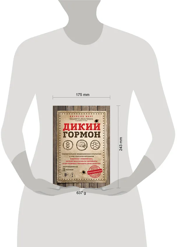 Книга Дикий гормон. Удивительное медицинское открытие о том, как наш организм набирает лишний вес, почему мы в этом не виноваты и что поможет обуздать свой аппетит (Джейсон Фанг) — 5