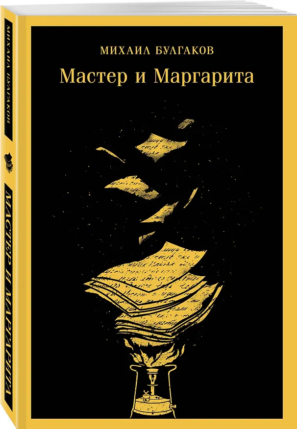 Книга Мастер и Маргарита (Михаил Булгаков) — 5