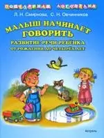 Малыш начинает говорить. Развитие речи ребёнка от рождения до четырёх лет — 2212631 — 1