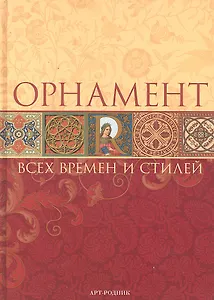 Орнамент всех времен и стилей