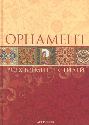 Орнамент всех времен и стилей — 2296705 — 1