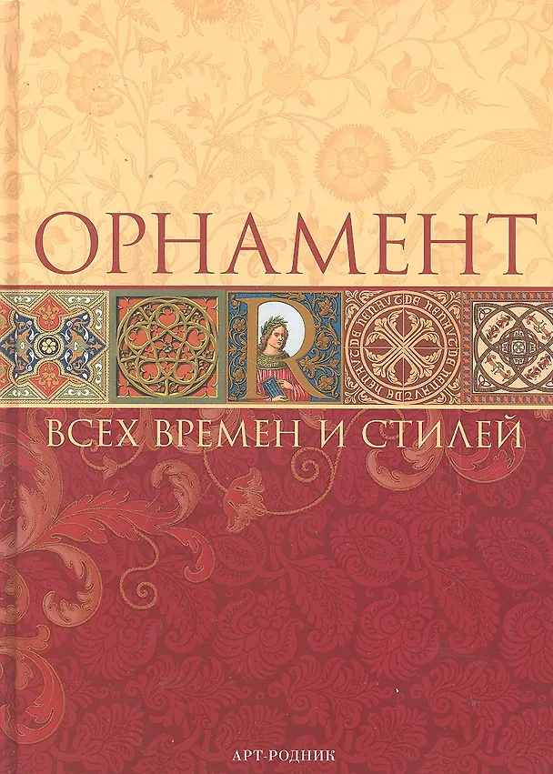 Книга Орнамент всех времен и стилей () — 1