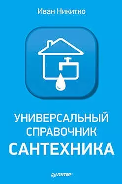 Универсальный справочник сантехника. Установка, ремонт, эксплуатация — 2449751 — 1