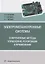 Электромеханотронные системы. Современные методы управления, реализации и применения — 2723000 — 1