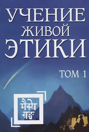 Книга Учение Живой Этики. Том 1. Книги I, II, III. (Елена Рерих)