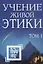 Учение Живой Этики. Том 1. Книги I, II, III. — 2734282 — 1