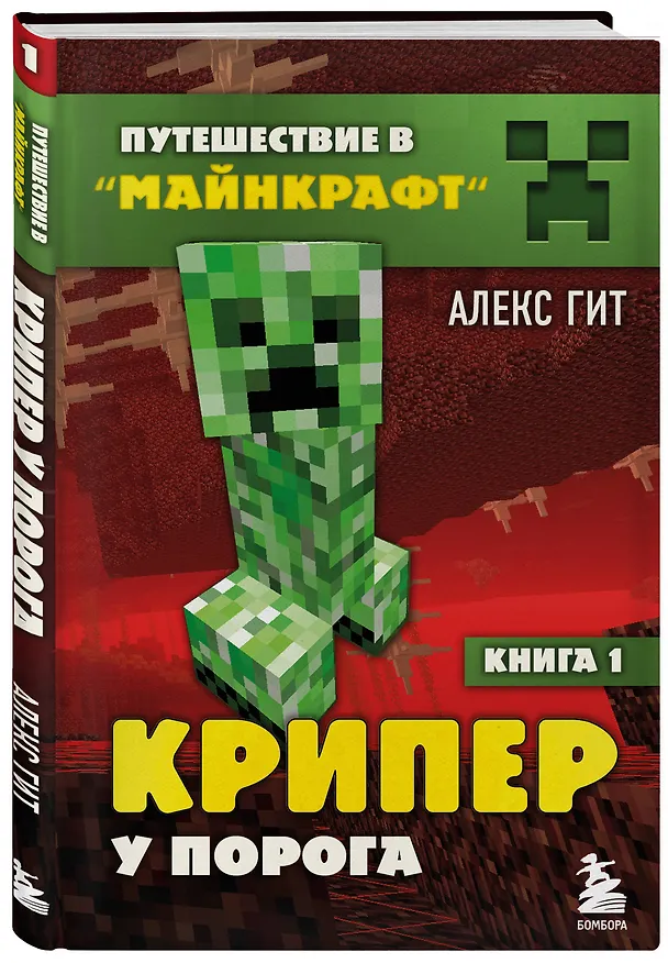 Книга Путешествие в Майнкрафт. Книга 1. Крипер у порога (Алекс Гит) — 5