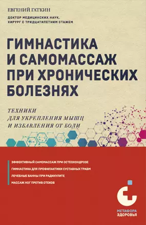 Гимнастика и самомассаж при хронических болезнях. Техники для укрепления мышц и избавления от боли — 3058834 — 1