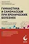 Гимнастика и самомассаж при хронических болезнях. Техники для укрепления мышц и избавления от боли — 3058834 — 1