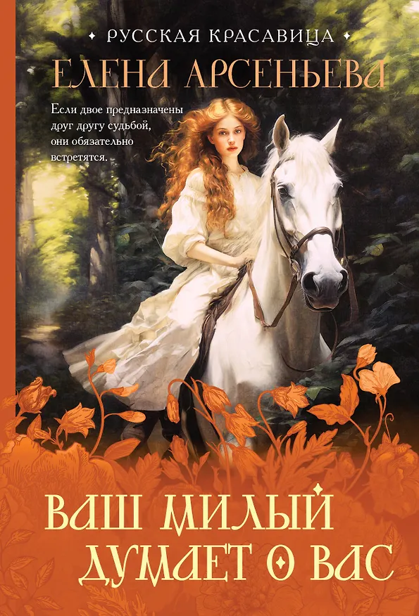 Книга Ваш милый думает о вас (Елена Арсеньева) — 1