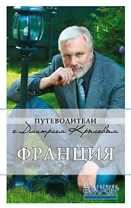 Франция: (+DVD) / 3-е изд.