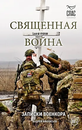 Книга Священная война. Записки военкора (Андрей Афанасьев)