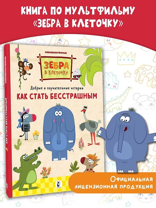 Книга Как стать бесстрашным. Союзмультфильм: сказка по мультфильму (Галина Яшина) — 5