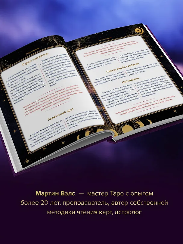 Книга Таро Уэйта. 30 лучших раскладов для ответа на любой вопрос (Мартин Вэлс) — 5