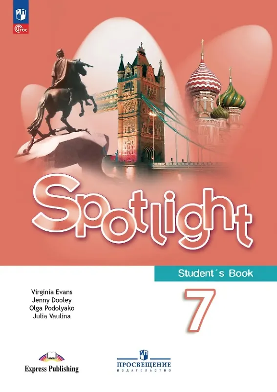 Книга Spotlight. Английский язык. 7 класс. Учебник (Дженни Дули, Ольга Подоляко, Юлия Ваулина, Вирджиния Эванс) — 1
