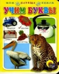 Учим буквы Для маленьких друзей (Мои первые книги) (картон) (Проф-пресс) — 2156222 — 1