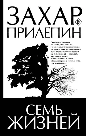 Книга Семь жизней (Захар Прилепин)