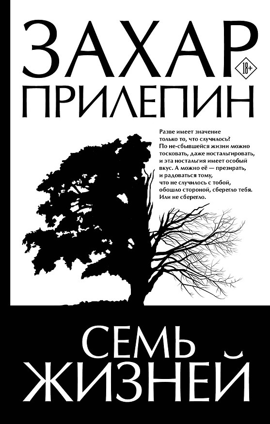 Книга Семь жизней (Захар Прилепин) — 1