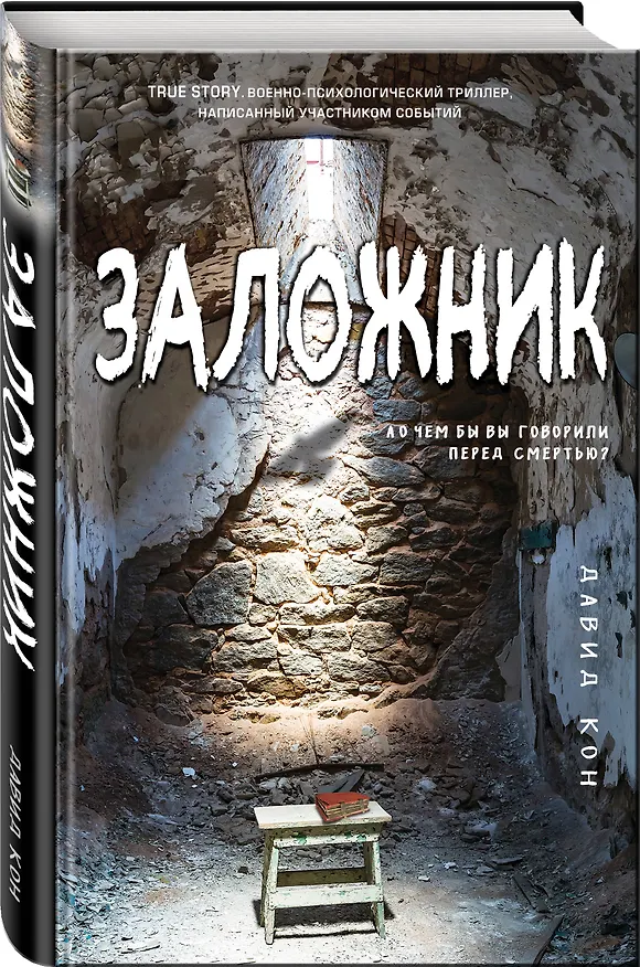 Книга Заложник (Давид Кон) — 4