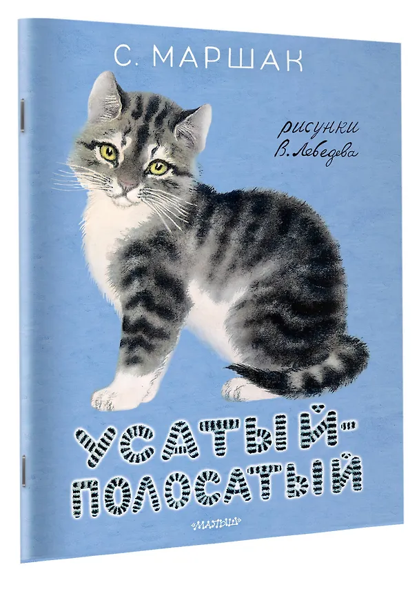 Книга Усатый-полосатый. Рисунки В. Лебедева (Самуил Маршак) — 3
