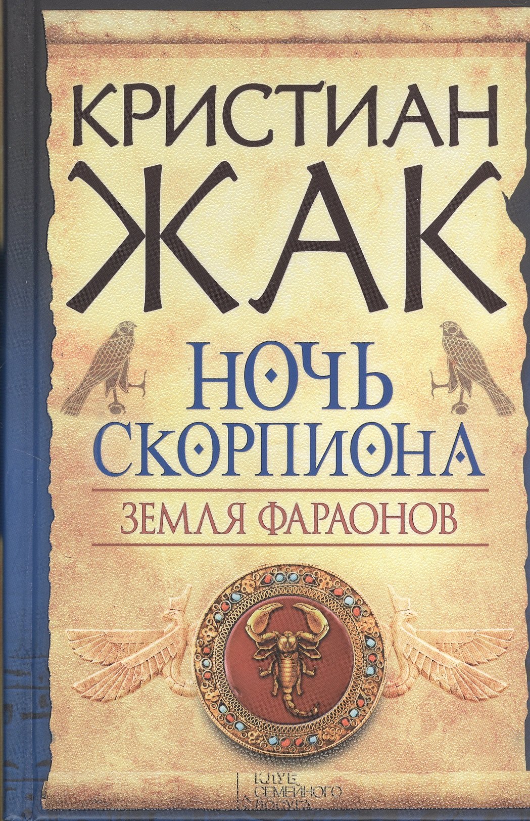 

Земля фараонов. Ночь Скорпиона